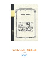 「ツバメノート（3）田中太一郎」