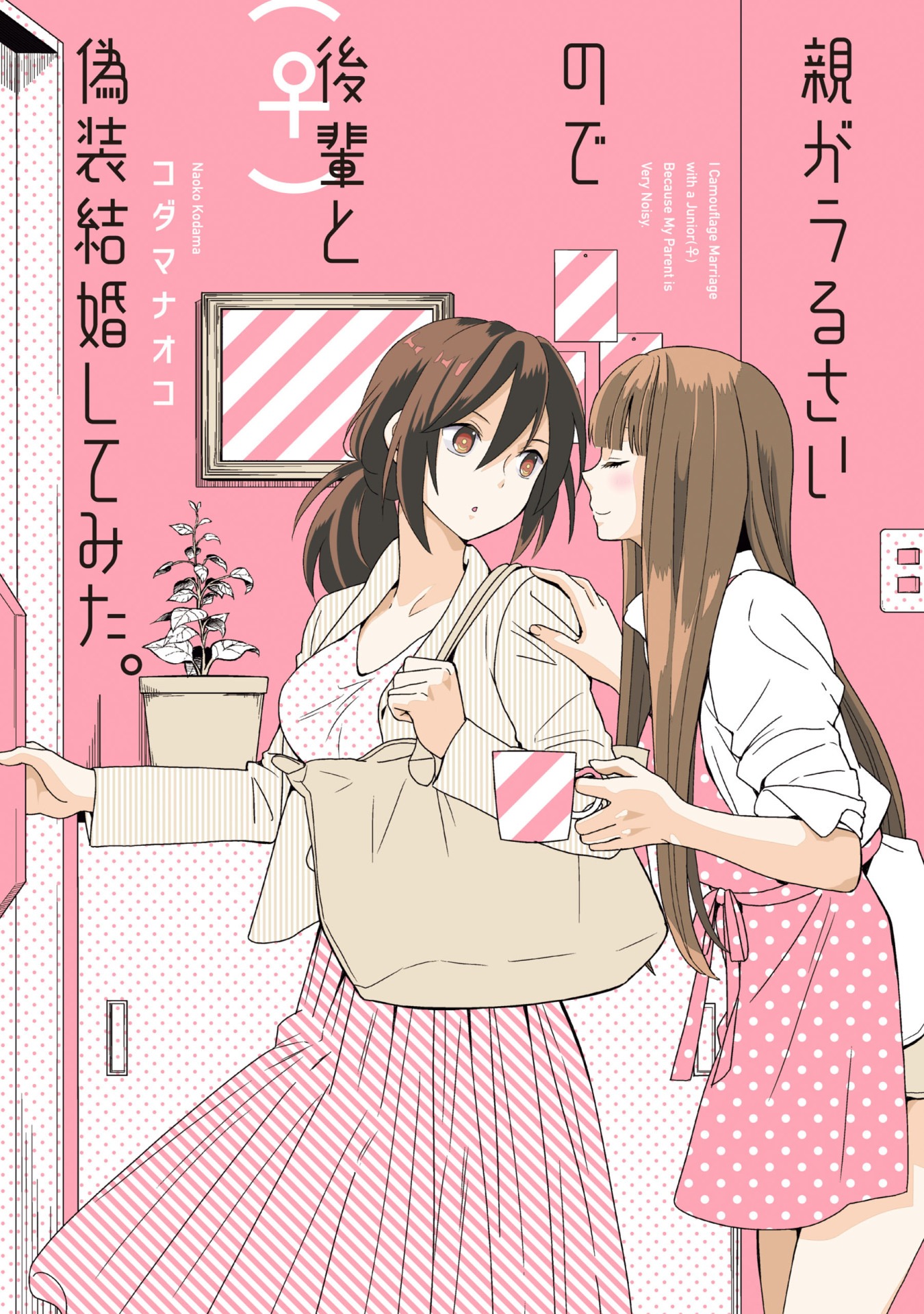 「親がうるさいので後輩（♀）と偽装結婚してみた。」