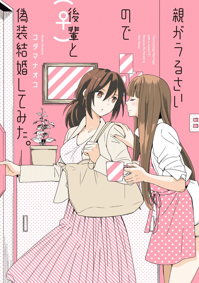 「親がうるさいので後輩（♀）と偽装結婚してみた。」