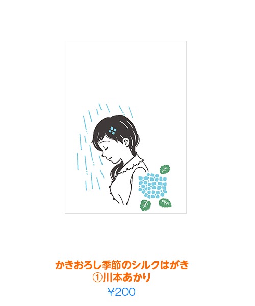 「かきおろし季節のシルクはがき（1）川本あかり」