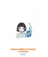 「かきおろし季節のシルクはがき（2）川本ひなた」