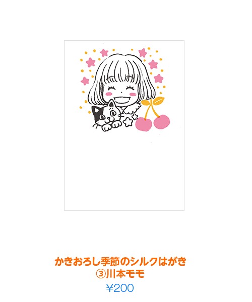 「かきおろし季節のシルクはがき（3）川本モモ」