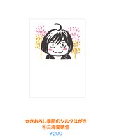 「かきおろし季節のシルクはがき（5）二海堂晴信」