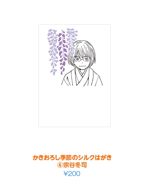 「かきおろし季節のシルクはがき（6）宗谷冬司」