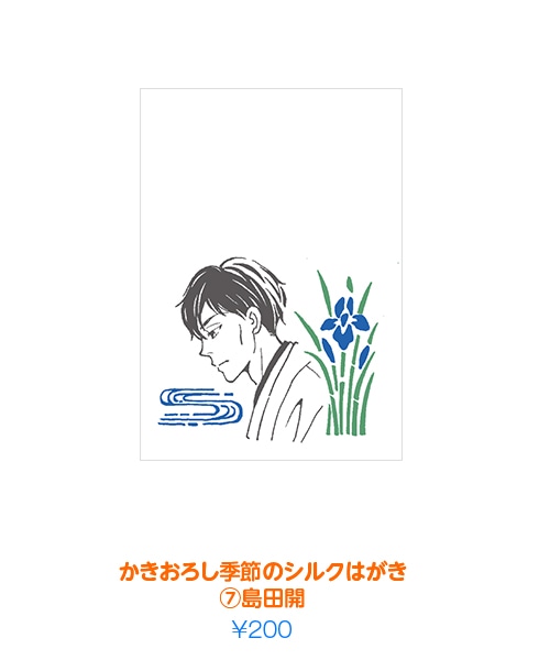 「かきおろし季節のシルクはがき（7）島田開」
