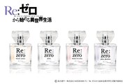 「Re:ゼロから始める異世界生活」フレグランス