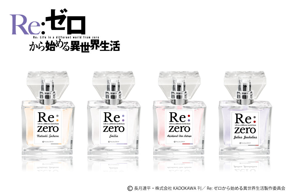 「Re:ゼロから始める異世界生活」フレグランス