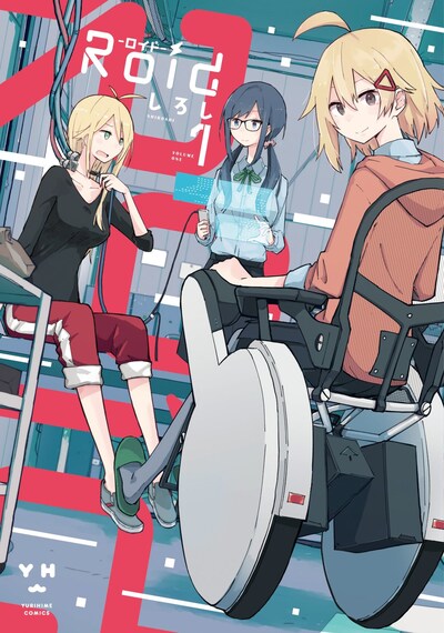 「Roid-ロイド-」1巻