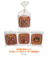 「瓦煎餅3枚セット（1）王さまニャー＆歩ニャー＆二海堂晴信」