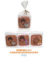 「瓦煎餅3枚セット（2）川本あかり＆川本ひなた＆川本モモ」