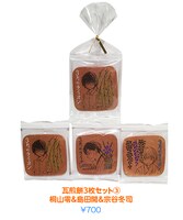 「瓦煎餅3枚セット（3）桐山零＆島田開＆宗谷冬司」