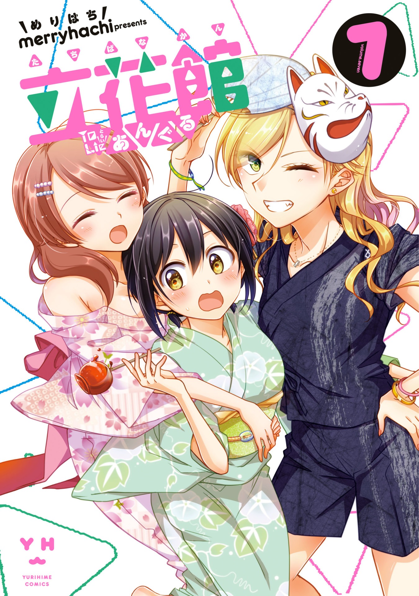 「立花館To Lieあんぐる」7巻