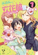 「立花館To Lieあんぐる」7巻特装版