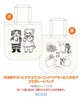 「羽海野チカ×ヒグチユウコ×コンドウアキ×名久井直子コラボトートバッグ」