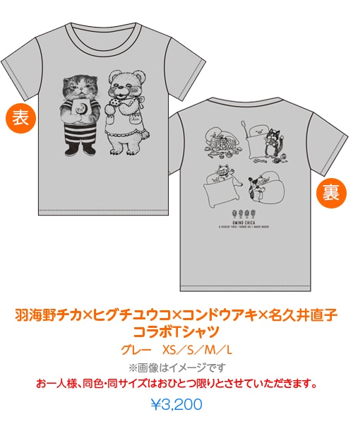 「羽海野チカ×ヒグチユウコ×コンドウアキ×名久井直子コラボTシャツグレー」