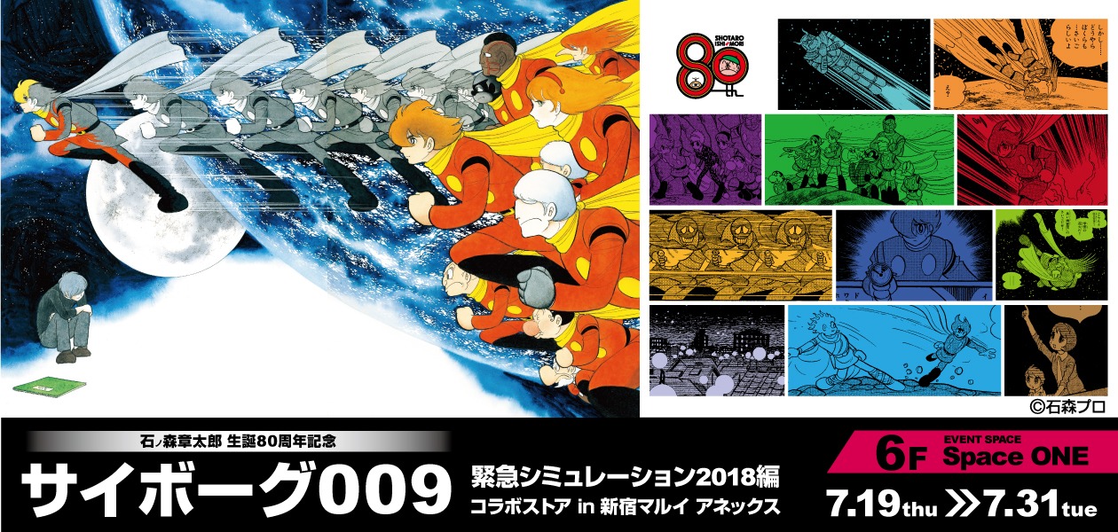 「サイボーグ009 緊急シミュレーション2018編 コラボストア in 新宿マルイアネックス」