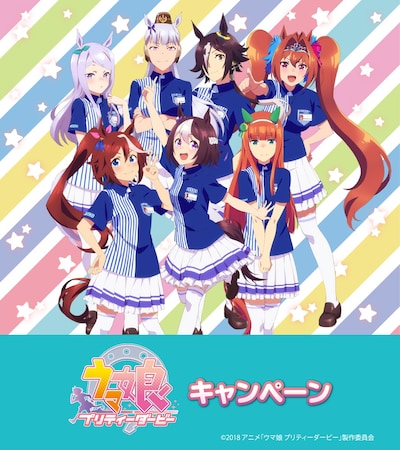 テレビアニメ「ウマ娘 プリティーダービー」とローソンのタイアップキャンペーン、メインビジュアル。
