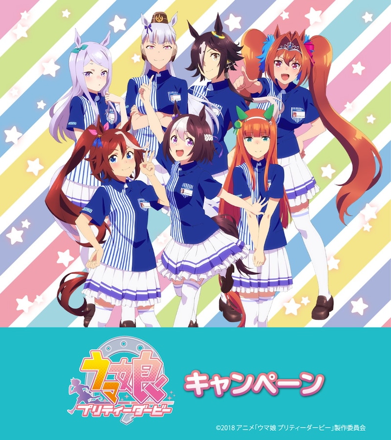 テレビアニメ「ウマ娘 プリティーダービー」とローソンのタイアップキャンペーン、メインビジュアル。