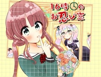 「16時のお忍び窓」扉ページ