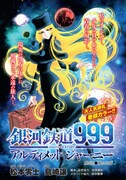 巻頭カラーで登場した、松本零士原作による島崎譲「銀河鉄道999 ANOTHER STORY アルティメットジャーニー」扉ページ。