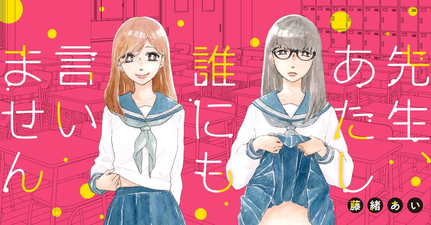 7月18日から24日に登録された作品で、アクセス上位だった「先生、あたし誰にも言いません」のビジュアル。