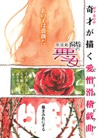 「隣の悪女」第1話より。