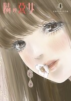 「隣の悪女」1巻