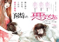 「隣の悪女」第1話より。