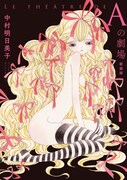 「Aの劇場」新装版