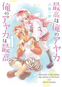 「最高は俺のアヤカ 俺のアヤカは最高」1巻