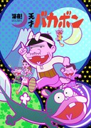 コミカライズ版「深夜！天才バカボン」の扉イラスト。(c)赤塚不二夫／深夜！天才バカボン製作委員会