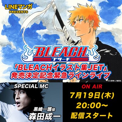 「『BLEACH イラスト集 JET』発売決定記念緊急ラインライブ」の告知ビジュアル。