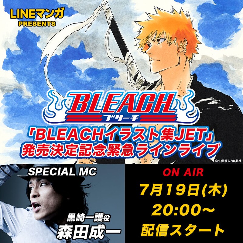 「『BLEACH イラスト集 JET』発売決定記念緊急ラインライブ」の告知ビジュアル。