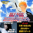「BLEACH」イラスト集の記念番組、本日放送!一護役・森田成一が思い入れ語る