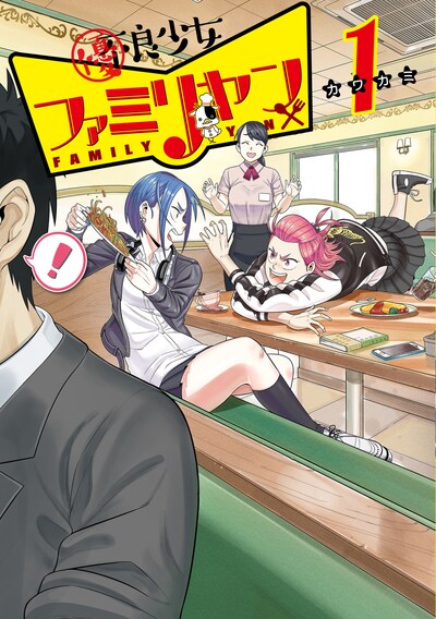 「優良少女ファミリヤン」1巻