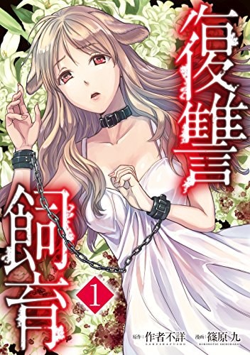 「復讐飼育」1巻