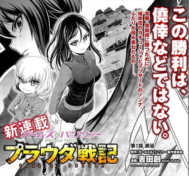 「ガールズ＆パンツァー プラウダ戦記」より。
