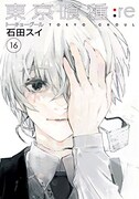 「東京喰種トーキョーグール:re」16巻