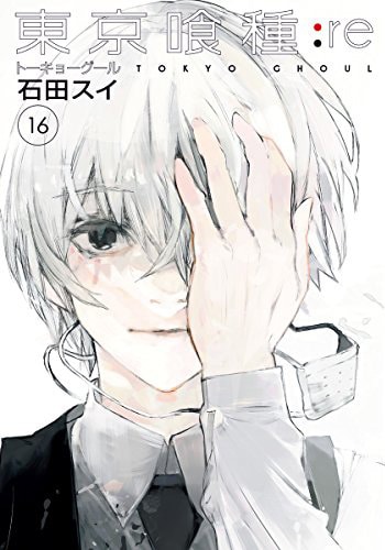 「東京喰種トーキョーグール:re」16巻