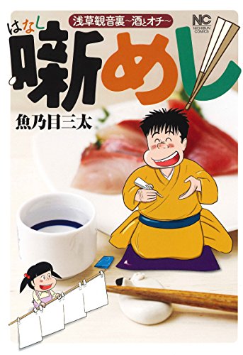 「噺めし」