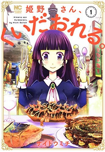 お嬢様な女子高生が大阪グルメに舌鼓、「姫野さん、くいだおれる。」1巻