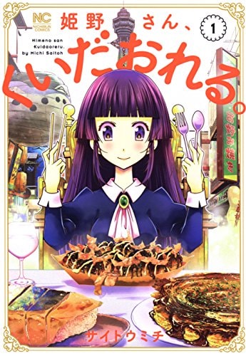 「姫野さん、くいだおれる。」1巻