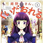 お嬢様な女子高生が大阪グルメに舌鼓、「姫野さん、くいだおれる。」1巻
