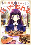 「姫野さん、くいだおれる。」1巻