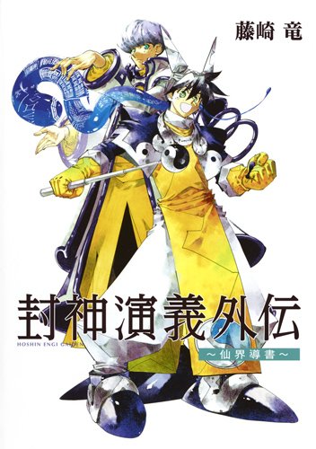 「封神演義外伝～仙界導書～」