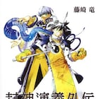 「封神演義」本編のその後描く外伝、70P超のキャラ・エピソードガイドも