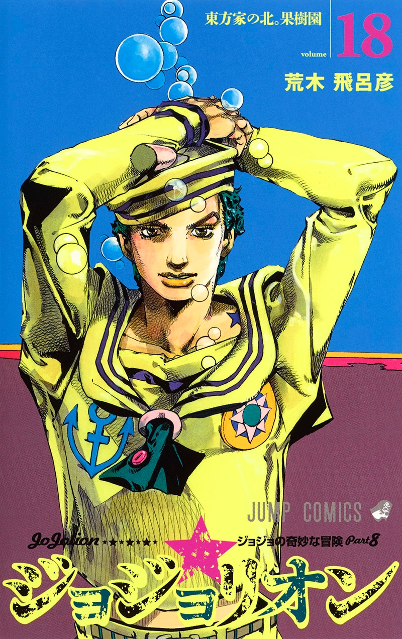 「ジョジョリオン」18巻