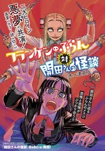 木々津克久「フランケン・ふらん対開田さんの怪談」扉ページ