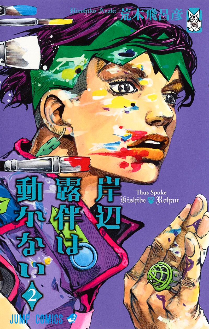 「岸辺露伴は動かない」2巻