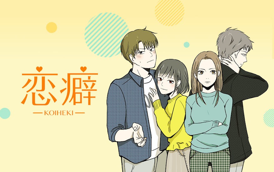 「恋癖」メインビジュアル